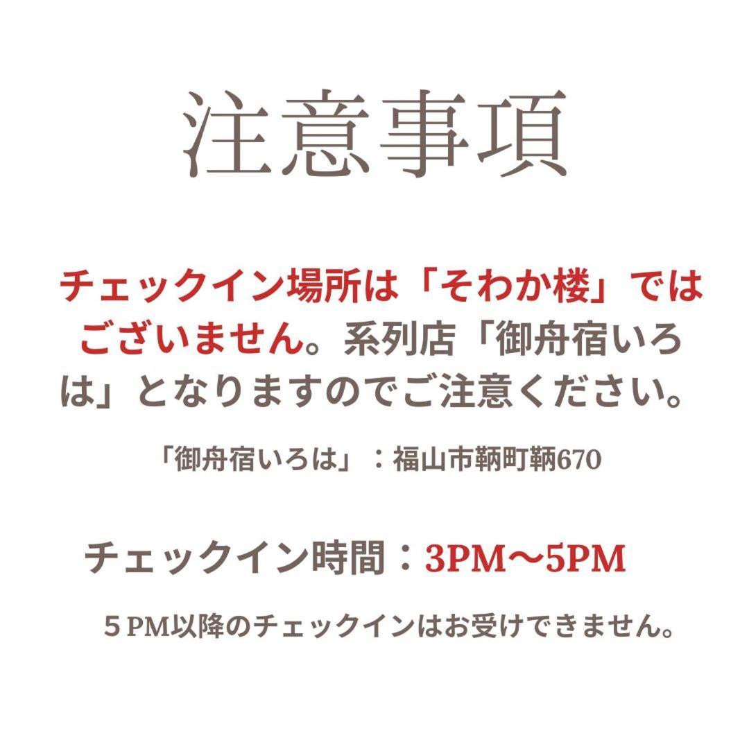 そわか楼 Villa Fukuyama Buitenkant foto